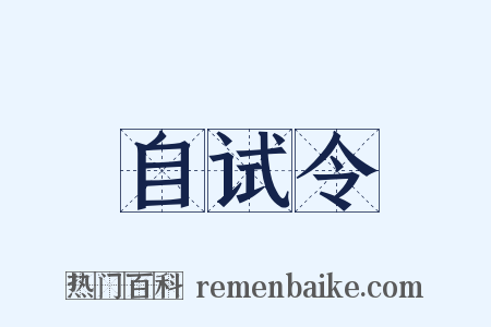 自试令是什么意思的图片